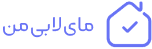 مای لابی من