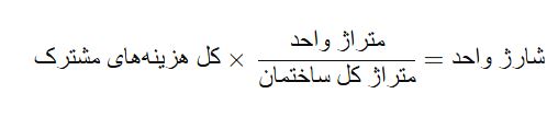 نحوه محاسبه شارژ ساختمان بر اساس متراژ