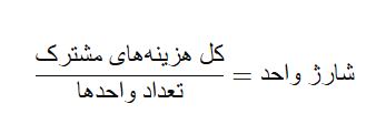 محاسبه شارژ ساختمان بر اساس تعداد واحد