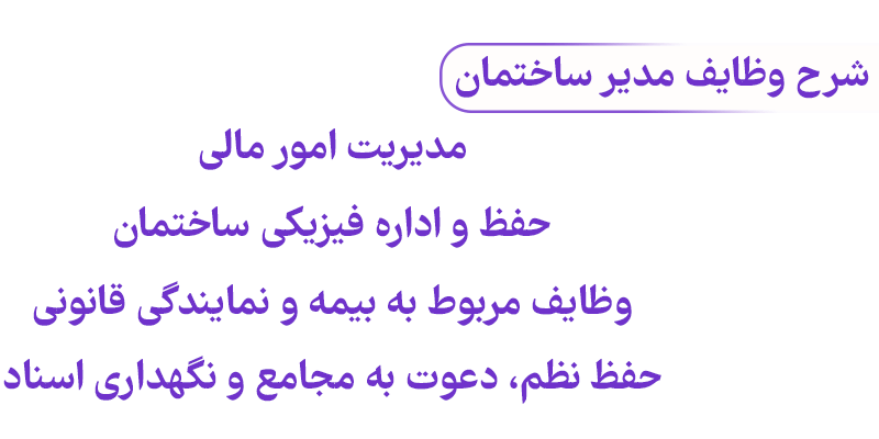 مسئولیت حقوقی مدیر ساختمان