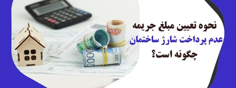 جریمه عدم پرداخت شارژ ساختمان