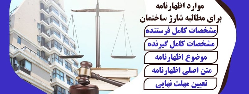 اظهارنامه عدم پرداخت شارژ ساختمان