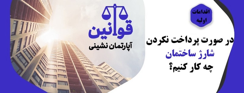 عدم پرداخت شارژ ساختمان