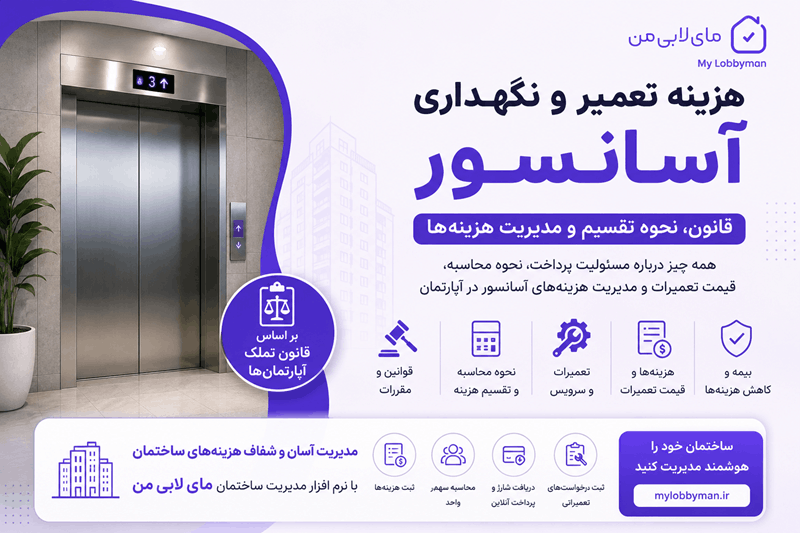 هزینه سرویس و نگهداری آسانسور با چه کسی است