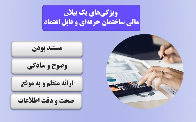 ویژگی‌های یک بیلان مالی ساختمان حرفه‌ای و قابل اعتماد