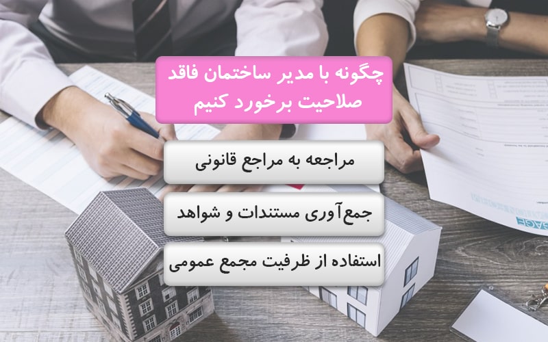 چگونه با مدیر ساختمان فاقد صلاحیت برخورد کنیم