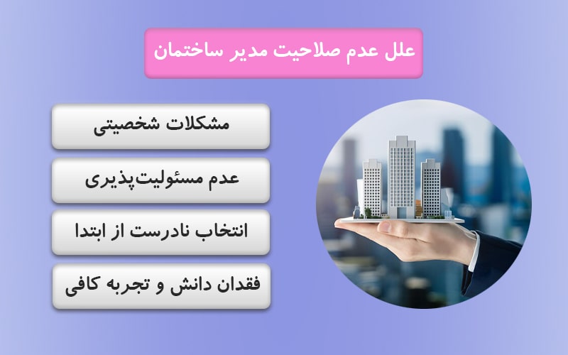 علل عدم صلاحیت مدیر ساختمان