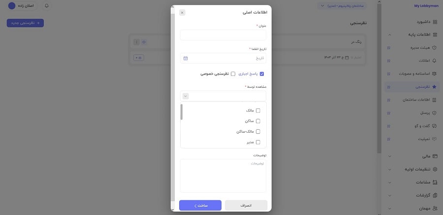 تعیین گروه هدف در نظرسنجی آنلاین از اپلیکیشن مدیریت ساختمان