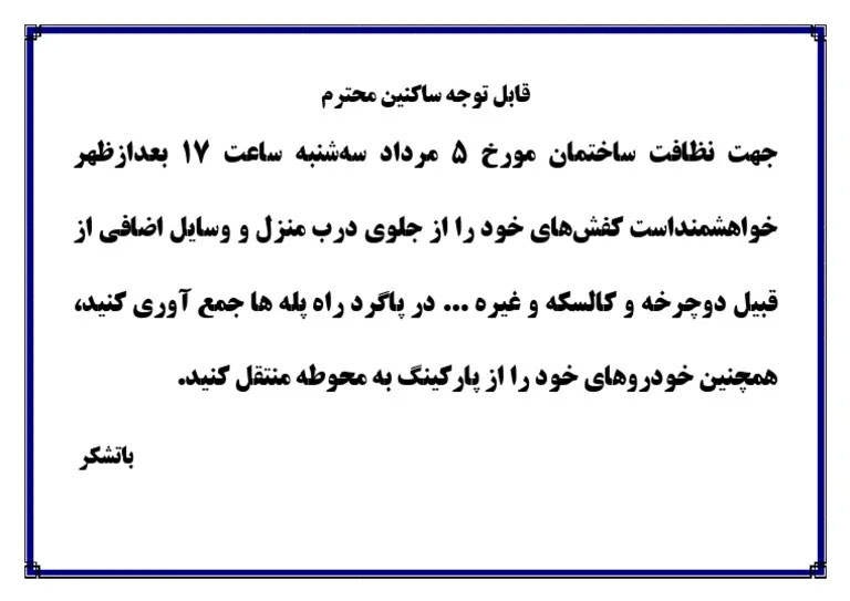 متن درخواست مدیر برای اعلام تاریخ نظافت ساختمان