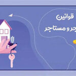 کدام هزینه ها به عهده مستأجر است