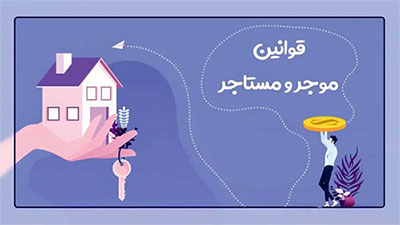 کدام هزینه ها به عهده مستأجر است