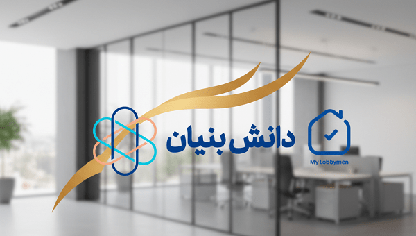 اعطای عنوان دانش بنیان به اپلیکیشن مدیریت ساختمان مای لابی من