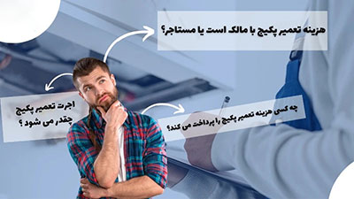 هزینه تعمیرات پکیج با مالک است یا مستاجر