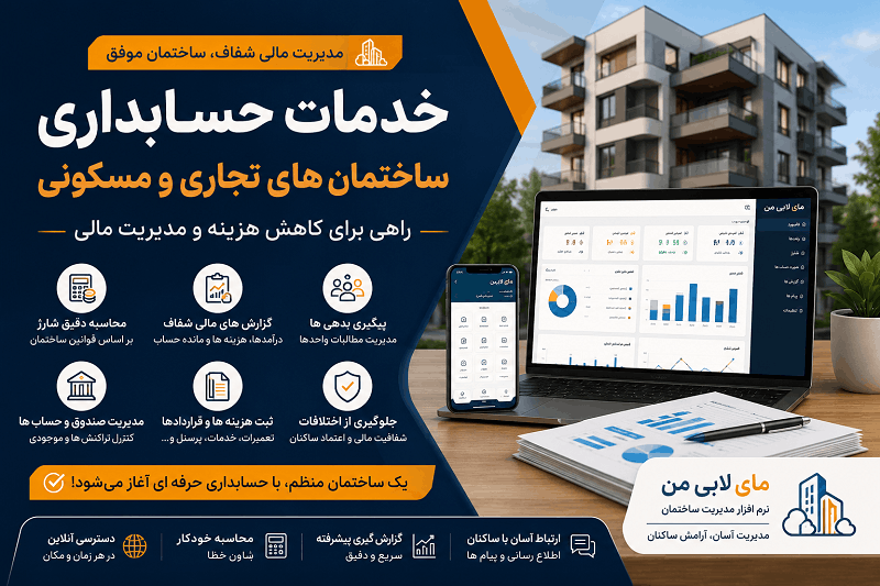 خدمات حسابداری ساختمان با مای لابی من