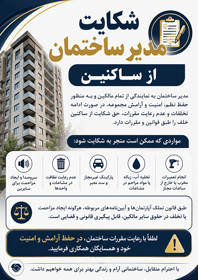 شکایت مدیر ساختمان از ساکنین