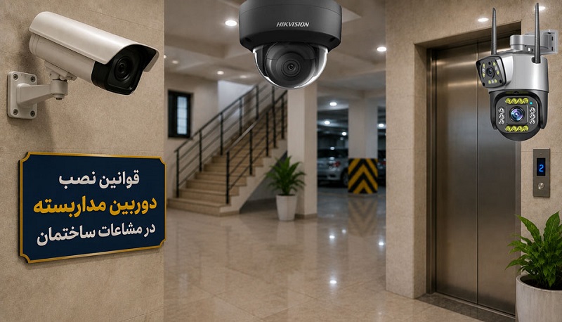 4 قانون مهم برای نصب دوربین مدار بسته در ساختمان