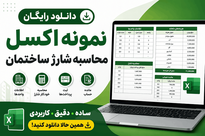 محاسبه شارژ ساختمان با اکسل