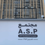 برج‌های مسکونی ASP کجاست