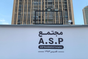 برجهای مسکونی ASP کجاست