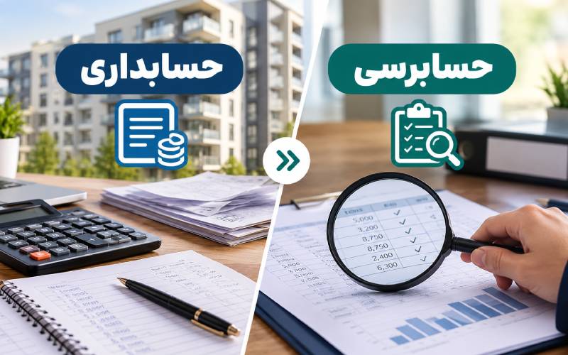 حسابرسی مالی ساختمان چیست